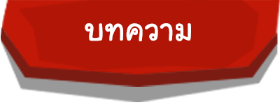 บทความ