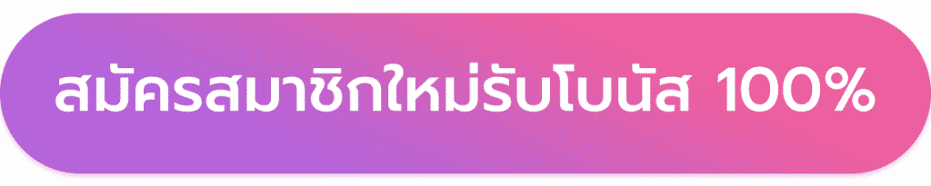 โบนัส 100