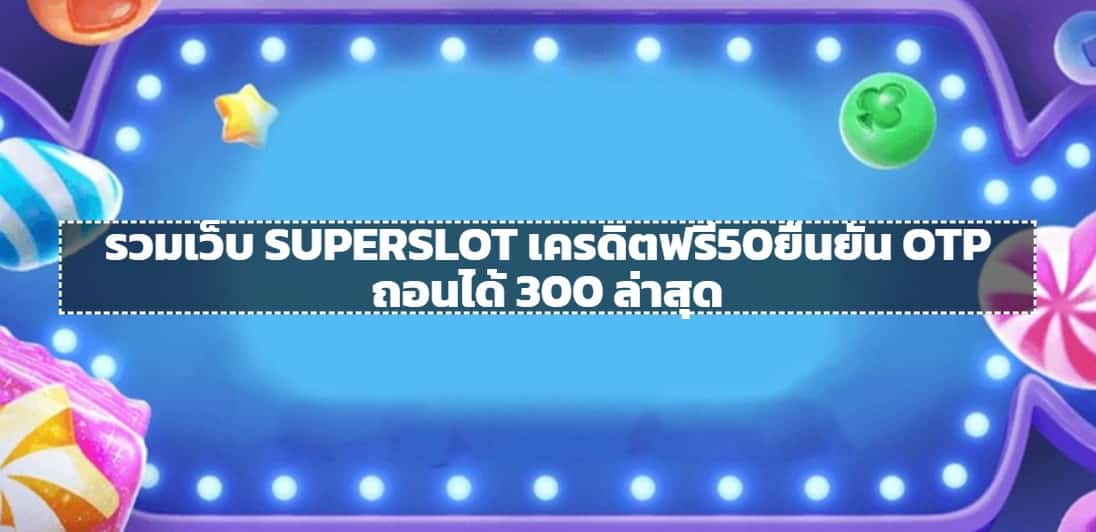 superslot queen 2 สล็อต ยืนยัน otp รับเครดิตฟรี ไม่มี เงื่อนไข