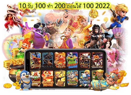 10 รับ 100 ทํา 200 ถอนได้ 100 2022 ดีไหมไปเล่นกัน
