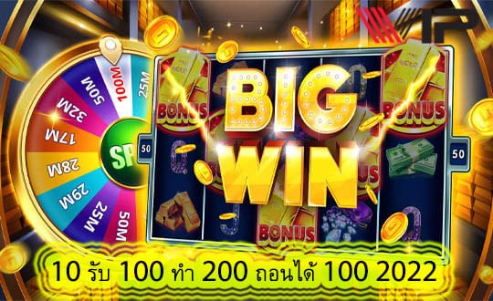 10 รับ 100 ทํา 200 ถอนได้ 100 2022 ทำไมต้องเล่นสล๊อต