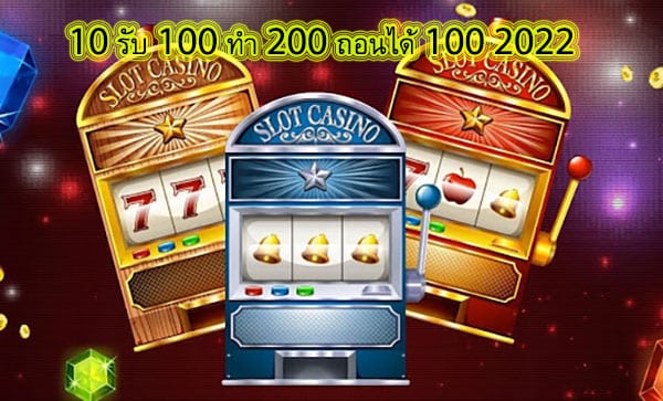10 รับ 100 ทํา 200 ถอนได้ 100 2022 ที่นี่รวมโปรสล๊อต
