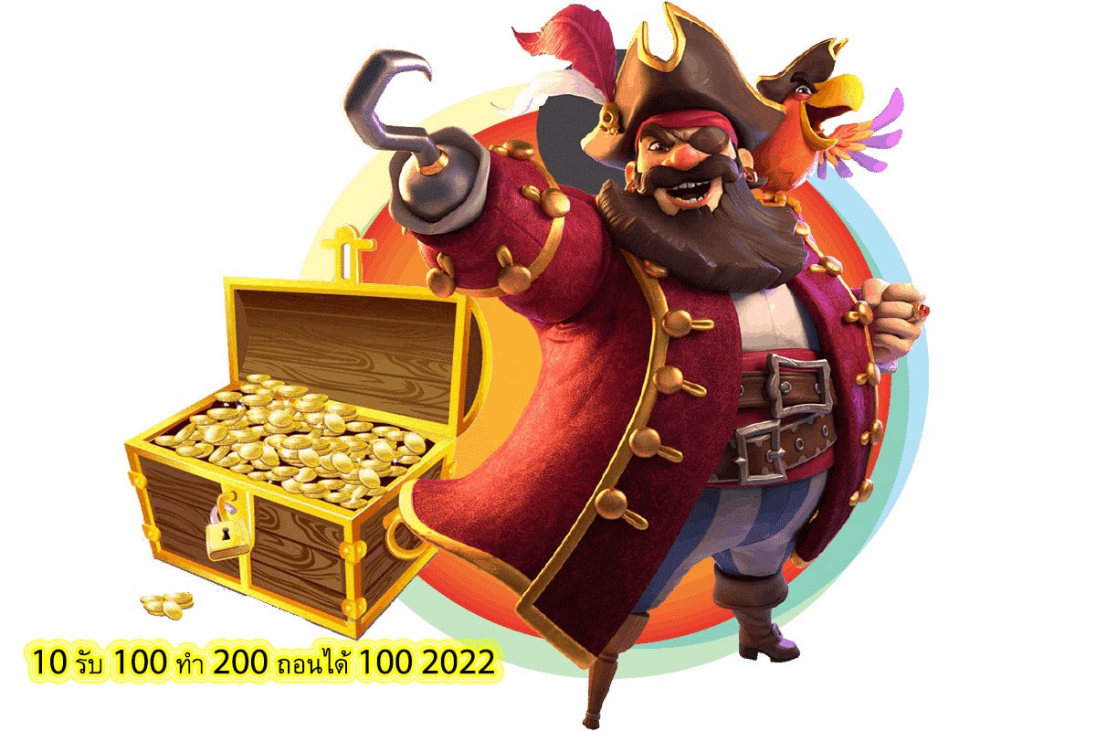 10 รับ 100 ทํา 200 ถอนได้ 100 2022 ปลอดภัยที่สุด