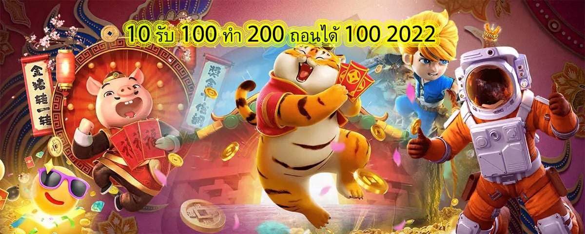 10 รับ 100 ทํา 200 ถอนได้ 100 2022 มาเล่นสล๊อตกับเรา