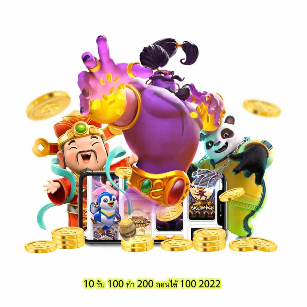 10 รับ 100 ทํา 200 ถอนได้ 100 2022 มีข้อดีดังนี้