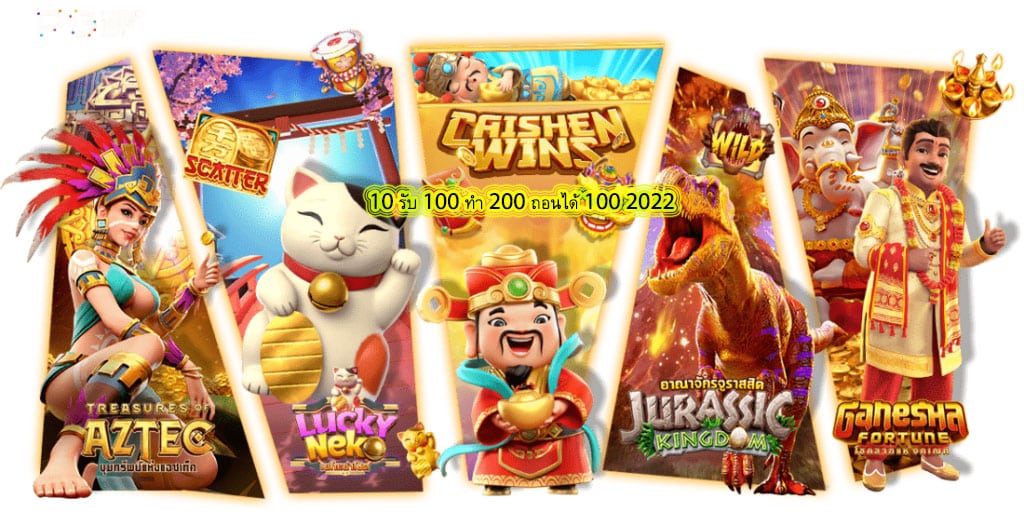 10 รับ 100 ทํา 200 ถอนได้ 100 2022 มีอะไรน่าสนใจ