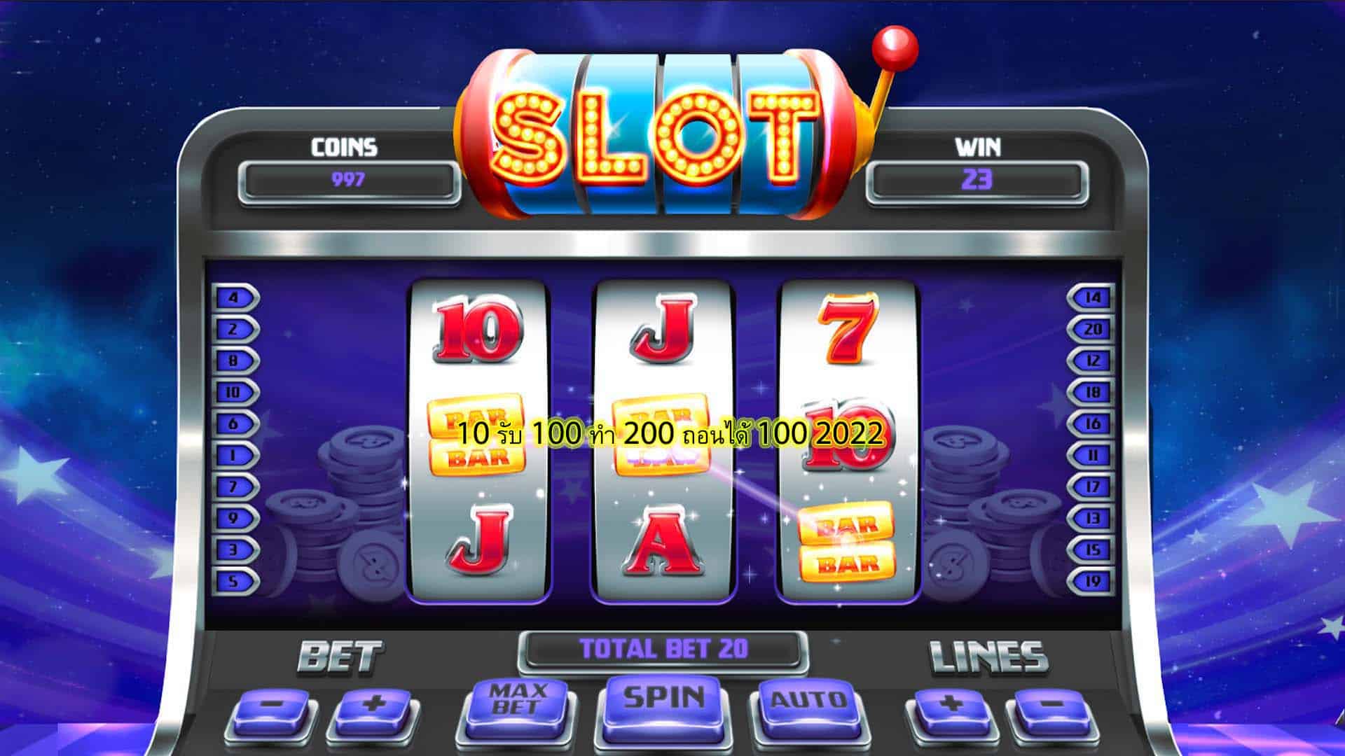 10 รับ 100 ทํา 200 ถอนได้ 100 2022 เล่นอย่างไรดี