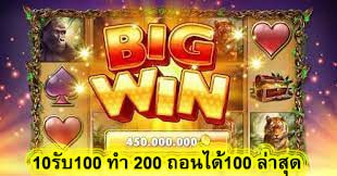 10รับ100 ทํา 200 ถอนได้100 ล่าสุด ทำไมสล๊อตที่นี่จึงแตกง่าย