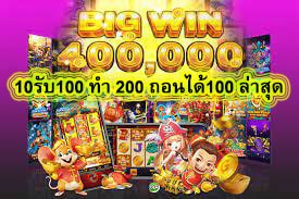 10รับ100 ทํา 200 ถอนได้100 ล่าสุด ฝากถอนผ่านระบบออโต้