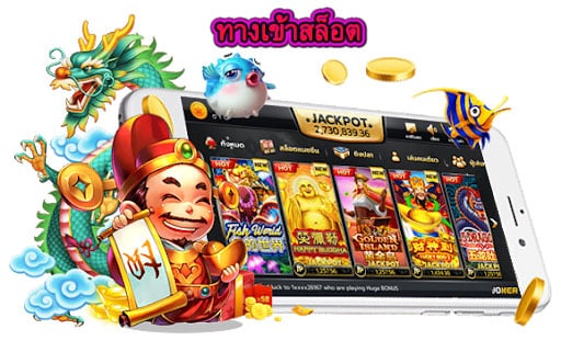 ทางเข้าสล็อต มีแนวทางเล่นอย่างไรจึงจะชนะ