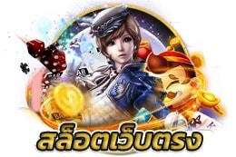 ทำไมต้องเล่นสล็อตเว็บตรงแล้วรับเครดิตฟรี