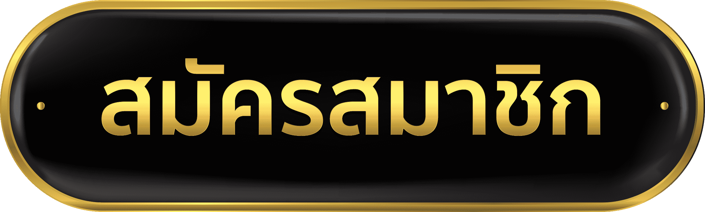 เว็บตรง อันดับ 1 สมัครสมาชิก