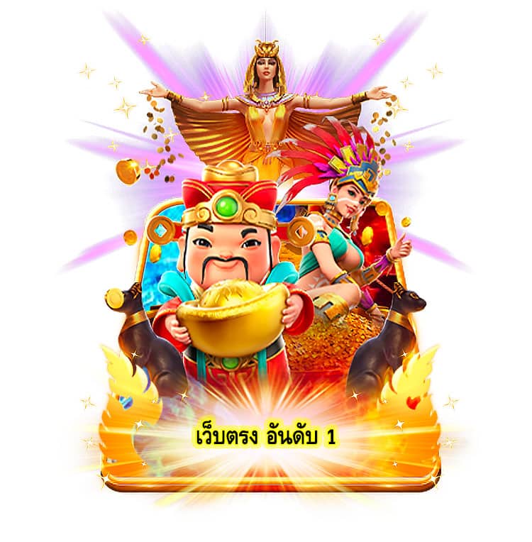 เว็บตรง อันดับ 1 สรุปบทความ