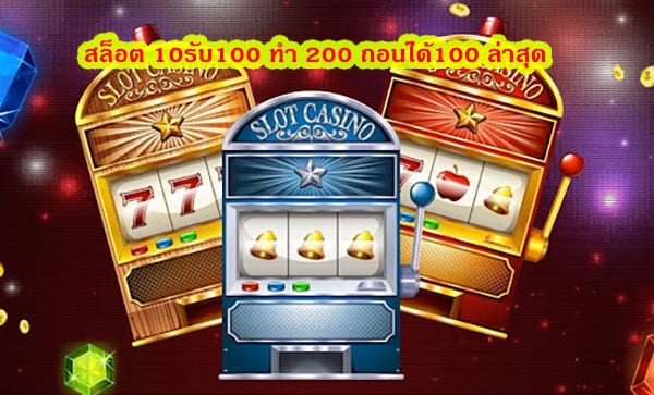 สล็อต 10รับ100 ทํา 200 ถอนได้100 ล่าสุด สรุปบทความ
