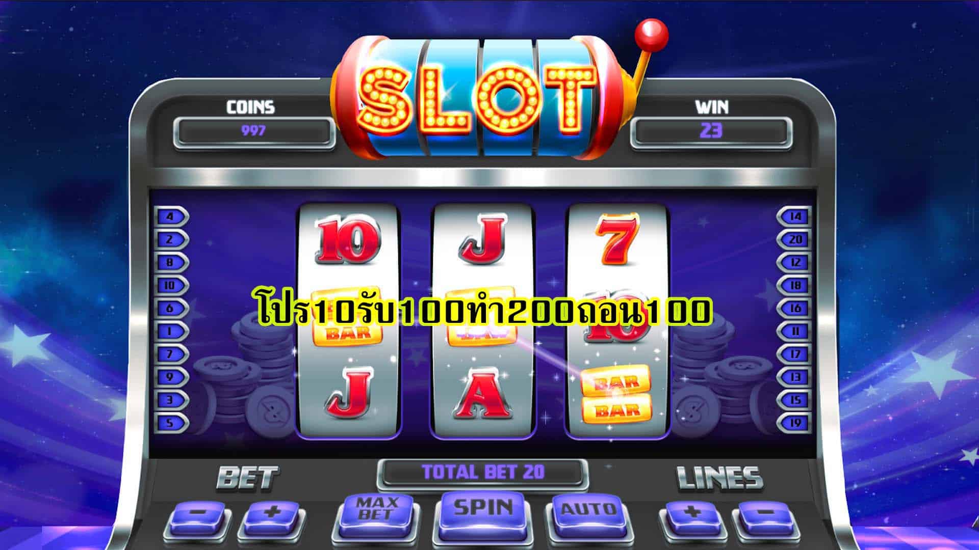 โปร10รับ100ทํา200ถอน100 สรุปบทความ