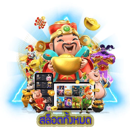 สล็อตทั้งหมด สรุปบทความ