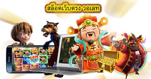 สล็อตเว็บตรง วอเลท สรุปบทความ