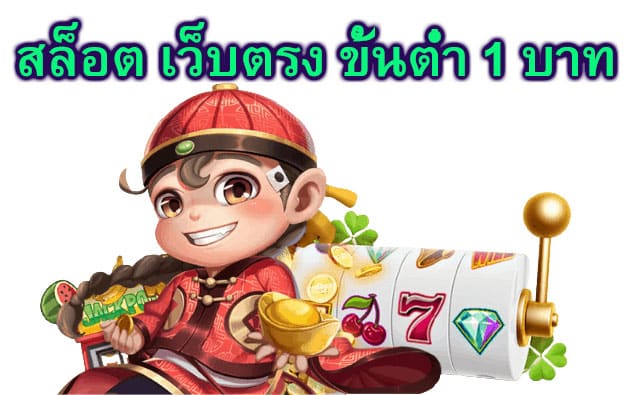 สล็อต เว็บตรง ขั้นต่ำ 1 บาท สรุปบทความ​