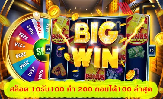 สล็อต 10รับ100 ทํา 200 ถอนได้100 ล่าสุด ทำเงินได้มากที่สุด