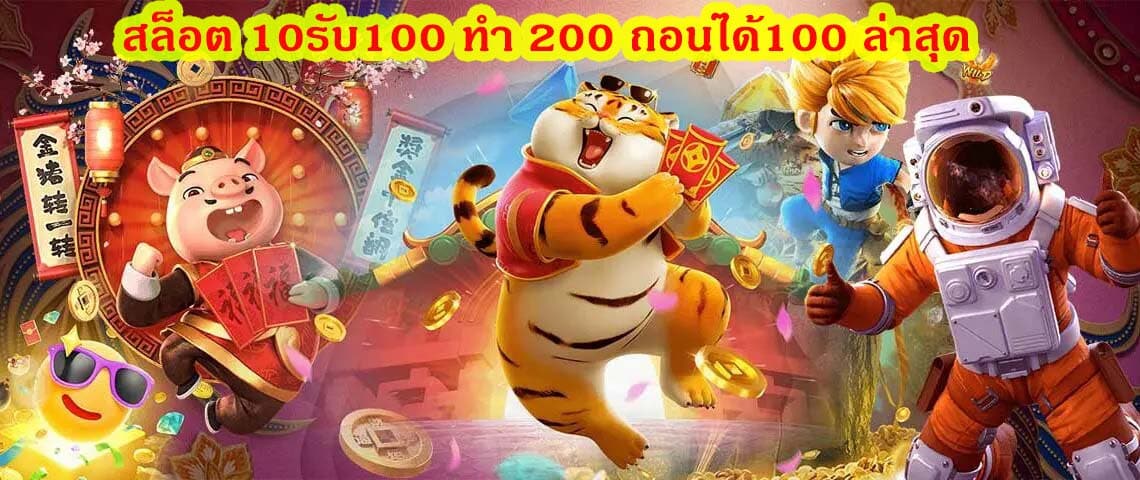 สล็อต 10รับ100 ทํา 200 ถอนได้100 ล่าสุด ทำไมเว็บเราจึงน่าเล่น