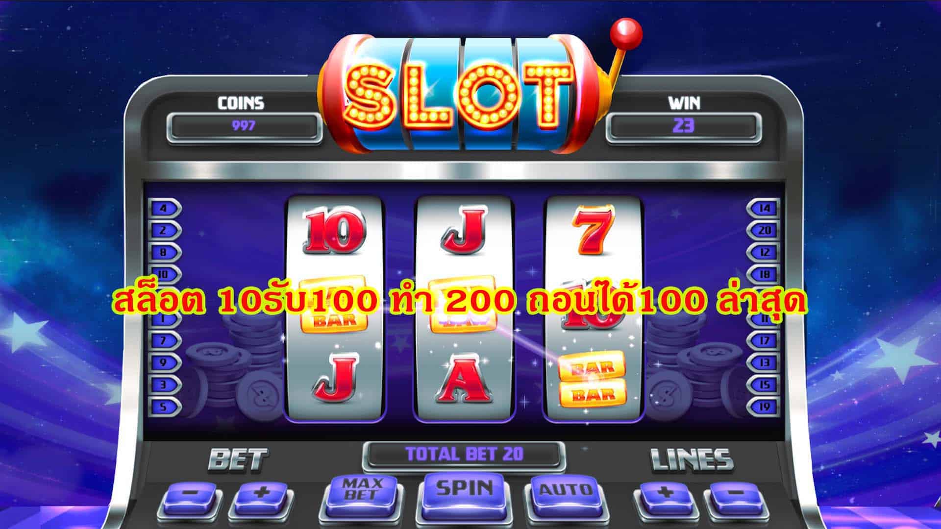 สล็อต 10รับ100 ทํา 200 ถอนได้100 ล่าสุด ฟรีเครดิต