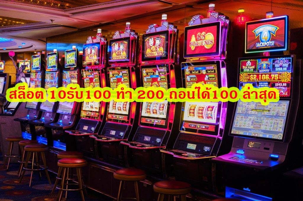 สล็อต 10รับ100 ทํา 200 ถอนได้100 ล่าสุด สล๊อตที่นี่ดีไหม