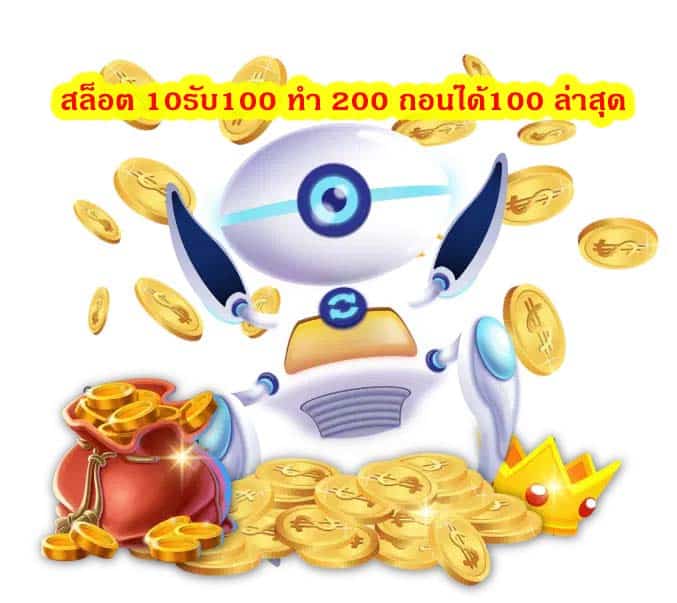 สล็อต 10รับ100 ทํา 200 ถอนได้100 ล่าสุด อะไรที่ให้ทำสล๊อตน่าเล่น