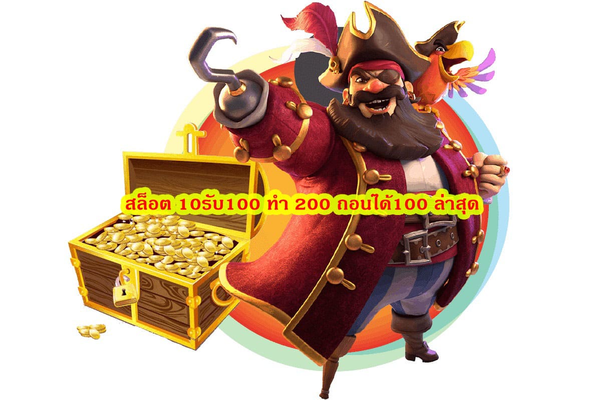 สล็อต 10รับ100 ทํา 200 ถอนได้100 ล่าสุด เกมสล๊อตยอดนิยม