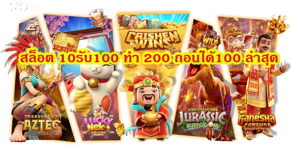 สล็อต 10รับ100 ทํา 200 ถอนได้100 ล่าสุด เล่นผ่านมือถืออย่างไร