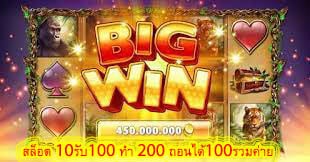 สล็อต 10รับ100 ทํา 200 ถอนได้100รวมค่าย มีอะไรน่าลองในเกมสล๊อต