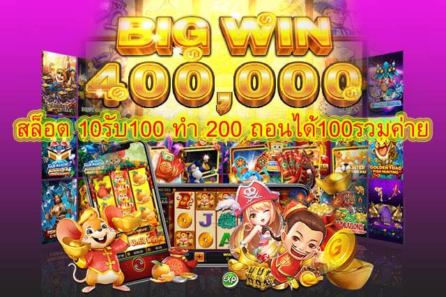 สล็อต 10รับ100 ทํา 200 ถอนได้100รวมค่าย มีโปรโมชั่นน่าเล่นที่สุด