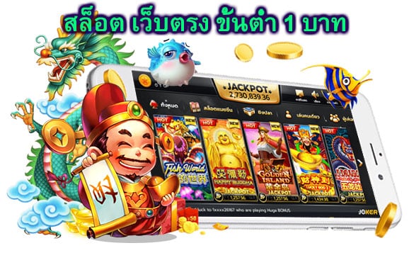 สล็อต เว็บตรง ขั้นต่ำ 1 บาท ข้อดีของเกมสล๊อต​