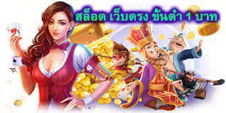 สล็อต เว็บตรง ขั้นต่ำ 1 บาท คืออะไร​