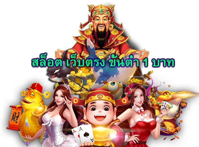 สล็อต เว็บตรง ขั้นต่ำ 1 บาท ดีไหม​