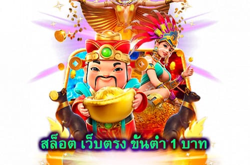 สล็อต เว็บตรง ขั้นต่ำ 1 บาท ฝากถอนได้ตลอดเวลา​