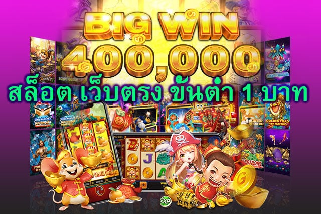 สล็อต เว็บตรง ขั้นต่ำ 1 บาท รีวิวเกมสล๊อต​