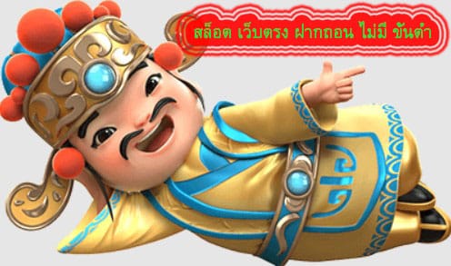 สล็อต เว็บตรง ฝากถอน ไม่มี ขั้นต่ำ ดีไหมไปเล่นกัน