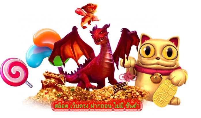 สล็อต เว็บตรง ฝากถอน ไม่มี ขั้นต่ำ ทำไมต้องเล่นกับเว็บเรา