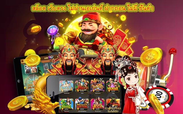 สล็อต เว็บตรง ไม่ผ่านเอเย่นต์ ฝากถอน ไม่มี ขั้นต่ำ การันตี