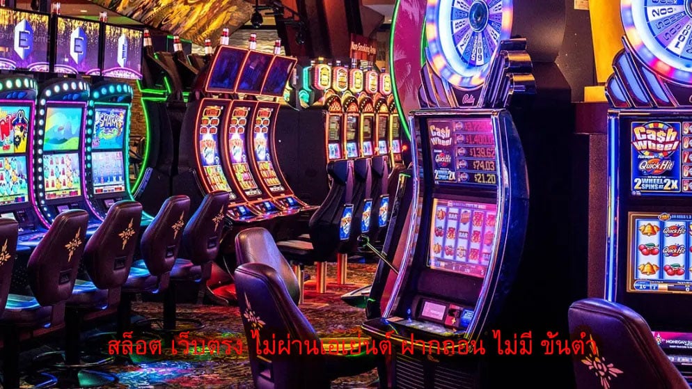 สล็อต เว็บตรง ไม่ผ่านเอเย่นต์ ฝากถอน ไม่มี ขั้นต่ำ มีข้อดีดังนี้