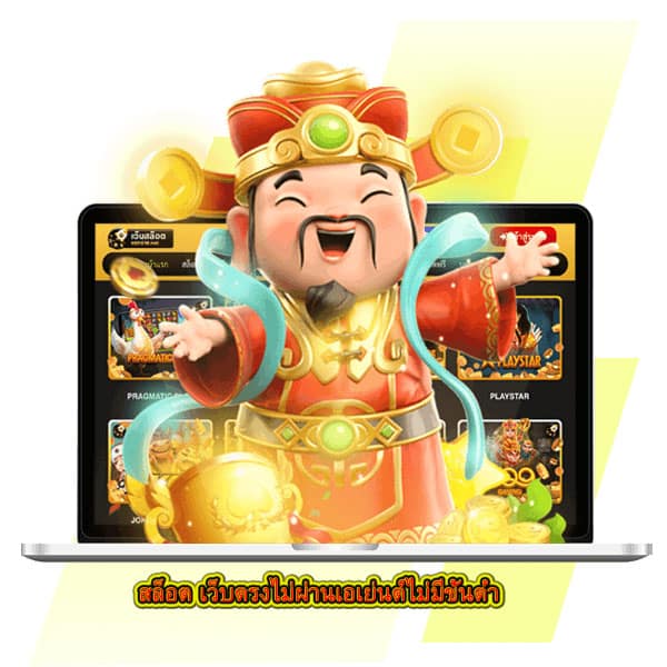 สล็อต เว็บตรงไม่ผ่านเอเย่นต์ไม่มีขั้นต่ำ การันตีเล่นง่ายแน่นอน
