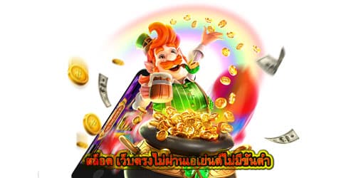 สล็อต เว็บตรงไม่ผ่านเอเย่นต์ไม่มีขั้นต่ำ ดีไหม