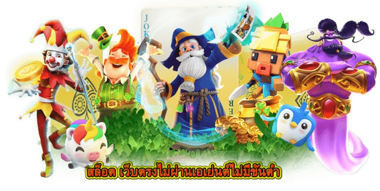 สล็อต เว็บตรงไม่ผ่านเอเย่นต์ไม่มีขั้นต่ำ มีข้อดีดังนี้