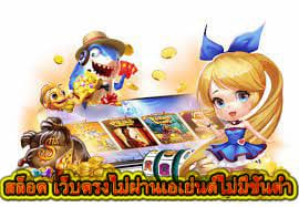สล็อต เว็บตรงไม่ผ่านเอเย่นต์ไม่มีขั้นต่ำ สมัครวันนี้ฟรีเครดิต 100
