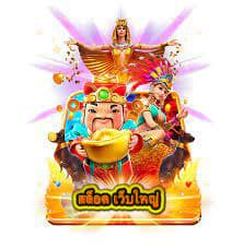 สล็อต เว็บใหญ่ มั่นคง ปลอดภัย เล่นอย่างไรจึงจะชนะ