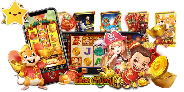 สล็อต เว็บใหญ่ สนุกไปกับเกมสล็อตได้แบบไม่มีที่สิ้นสุดกับ