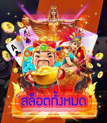 สล็อตทั้งหมด ทดลองเล่น มีครบทุกเกมที่ต้องการ พร้อมโบนัสฟรี