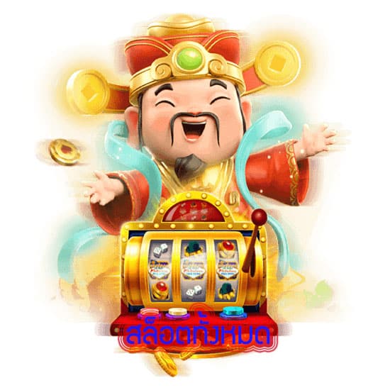 สล็อตทั้งหมด รวมเกมทั้งหมดไว้ที่นี่ทีเดียว