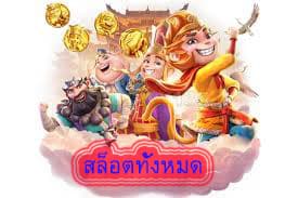 สล็อตทั้งหมด เกมสล็อต ออนไลน์ ได้เงินจริง มีจุดเด่นอีกมากมาย