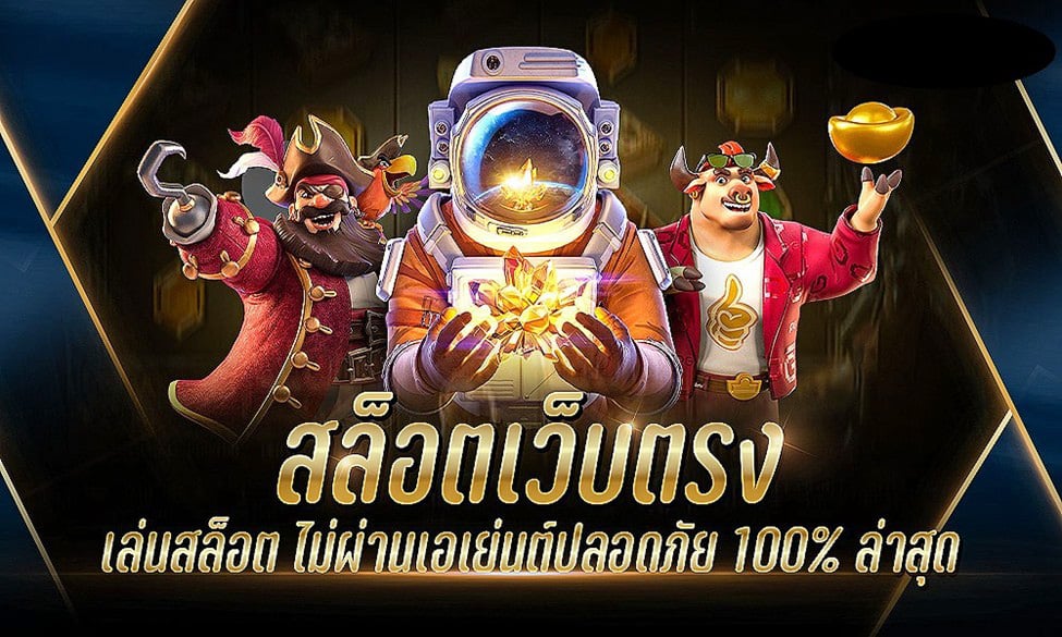 สล็อตเว็บตรง รวมสล็อตทุกค่าย ในเว็บเดียว